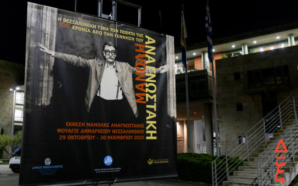 Θεσσαλονίκη: Εγκαινιάστηκε η έκθεση για τη ζωή και το έργο του Μανόλη Αναγνωστάκη