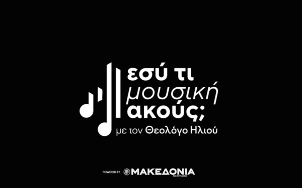 Εσύ τι μουσική ακούς; | Το νέο vidcast στο emakedonia.gr