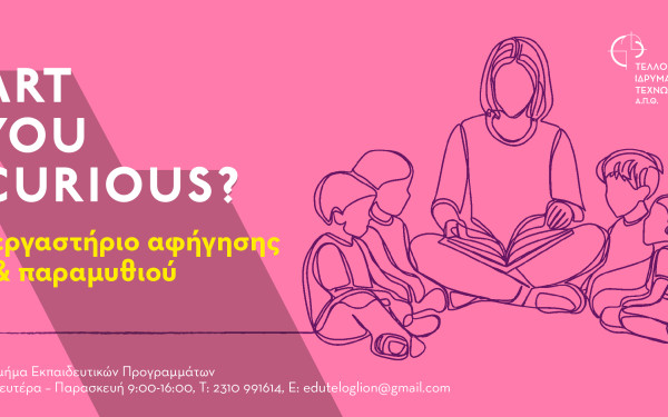 Ξεκινά το εργαστήριο αφήγησης παραμυθιού για ενήλικες στο Τελλόγλειο Ίδρυμα Τεχνών του ΑΠΘ