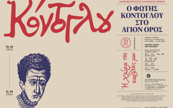 Θεσσαλονίκη: Ο Φώτης Κόντογλου «επιστρέφει» στο Άγιον Όρος μέσα από τη νέα έκθεση της Αγιορειτικής Εστίας