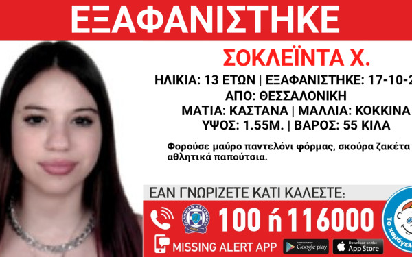 Θεσσαλονίκη: Εξαφάνιση 13χρονης από χώρο φιλοξενίας ανηλίκων