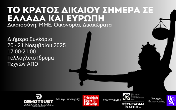 Θεσσαλονίκη: Διήμερο συνέδριο με τίτλο «Το κράτος δικαίου σήμερα σε Ελλάδα και Ευρώπη: Δικαιοσύνη, ΜΜΕ, Οικονομία, Δικαιώματα»