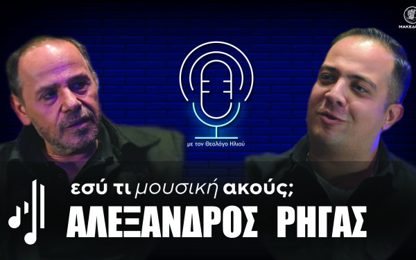 Εσύ τι μουσική ακούς; | Το πρώτο επεισόδιο με τον Αλέξανδρο Ρήγα