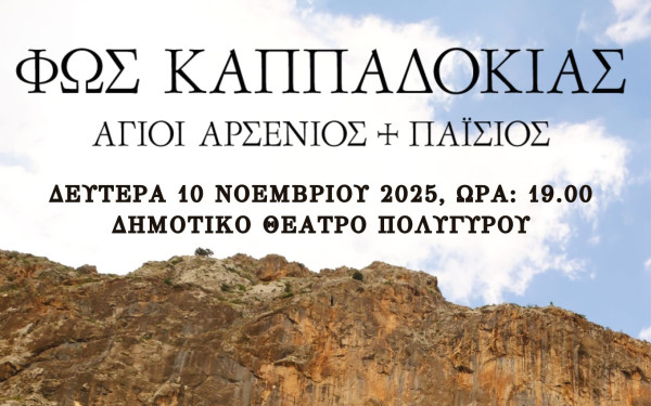 Δήμος Πολυγύρου: Στο δημοτικό θέατρο η προβολή του ιστορικού ντοκιμαντέρ «Φως Καππαδοκίας»