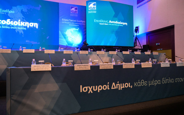 Ψήφισμα ενότητας από το συνέδριο της ΚΕΔΕ: Αίτημα για νέα μεταρρύθμιση και οικονομικά ανεξάρτητους δήμους