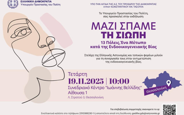 Θεσσαλονίκη: «Μαζί σπάμε τη σιωπή. 13 Πόλεις: Ένα μέτωπο» - Έρχεται εκδήλωση κατά της ενδοοικογενειακής βίας