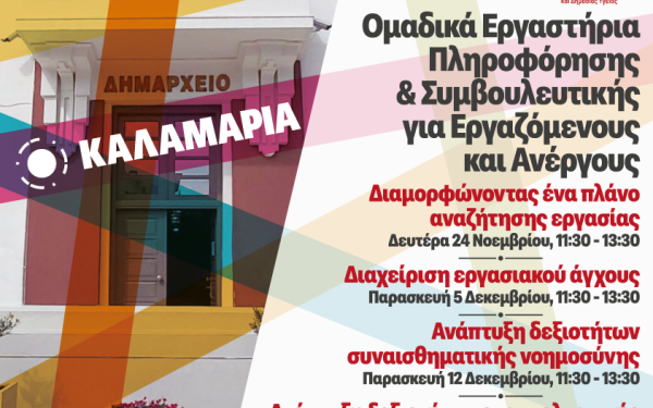 Δήμος Καλαμαριάς: Δωρεάν Εργαστήρια Επαγγελματικής Πληροφόρησης και Συμβουλευτικής