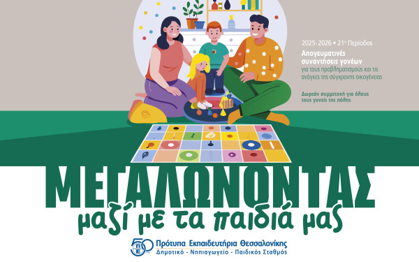 Συναντήσεις γονέων από τα Πρότυπα Εκπαιδευτήρια Θεσσαλονίκης με θέμα «Μεγαλώνοντας μαζί με τα παιδιά μας»
