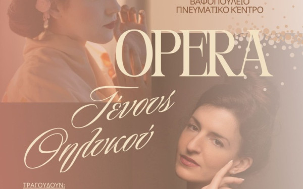Θεσσαλονίκη: «OPERA ΓΕΝΟΥΣ ΘΗΛΥΚΟΥ» - Ρεσιτάλ λυρικού τραγουδιού στο Βαφοπούλειο Πνευματικό Κέντρο