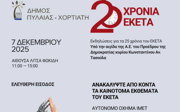 Θεσσαλονίκη: Το ΕΚΕΤΑ γιορτάζει 25 χρόνια, «συστήνοντας» μας ρομποτικούς σκύλους, άβαταρ του Σωκράτη και εφαρμογές εικονικής πραγματικότητας