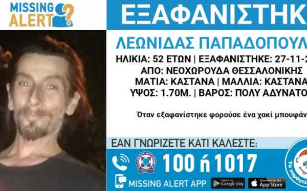 Συναγερμός στη Θεσσαλονίκη: Eξαφανίστηκε ο 52χρονος Λεωνίδας από τη Νεοχωρούδα