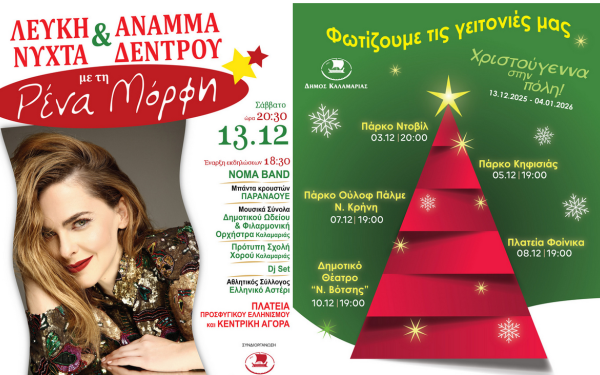 Χριστούγεννα στην Καλαμαριά: Όλο το πρόγραμμα εκδηλώσεων