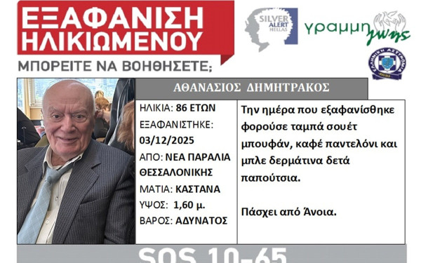 Θεσσαλονίκη: Εξαφάνιση ηλικιωμένου από τη Νέα Παραλία