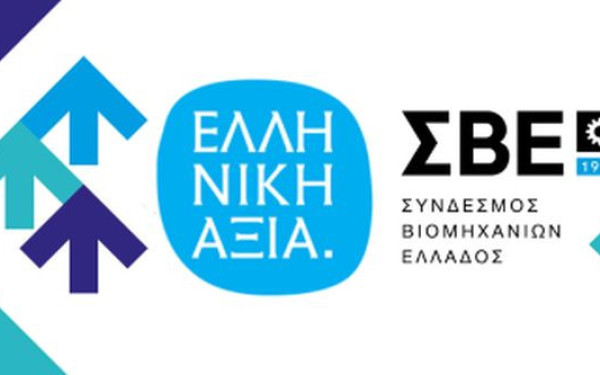 Ο Σύνδεσμος Βιομηχανιών Ελλάδος απονέμει τα βραβεία «ΕΛΛΗΝΙΚΗ ΑΞΙΑ»