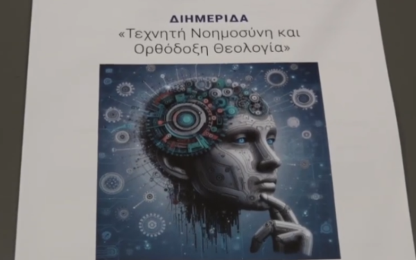 Μπορεί η Ορθόδοξη Πίστη να συμβάλει στη διαμόρφωση των ηθικών αρχών της Τεχνητής Νοημοσύνης;