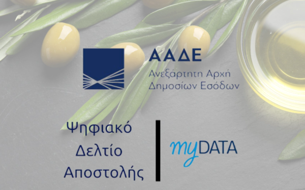 ΑΑΔΕ: Νέες αναβαθμίσεις στο Ψηφιακό Πελατολόγιο και την εφαρμογή myDATAapp