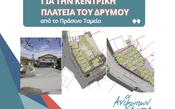 Δήμος Ωραιοκάστρου: Eξασφαλίστηκαν 440.022 ευρώ για την ανάπλαση της κεντρικής πλατείας Δρυμού