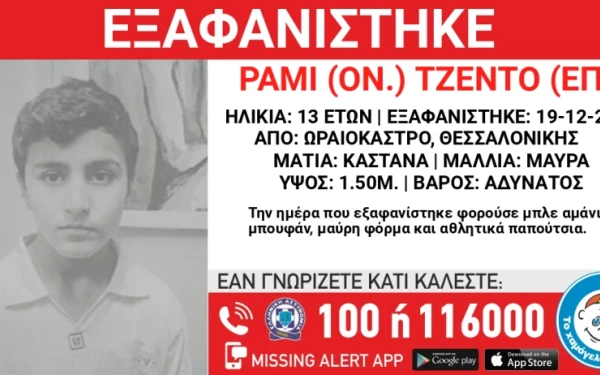 Συναγερμός στη Θεσσαλονίκη με την εξαφάνιση 13χρονου