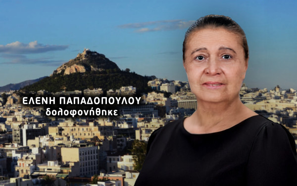 Το «ατύχημα» αποδείχθηκε δολοφονία  - Νάρκωσαν και έκαψαν ζωντανή την Ελένη Παπαδοπούλου