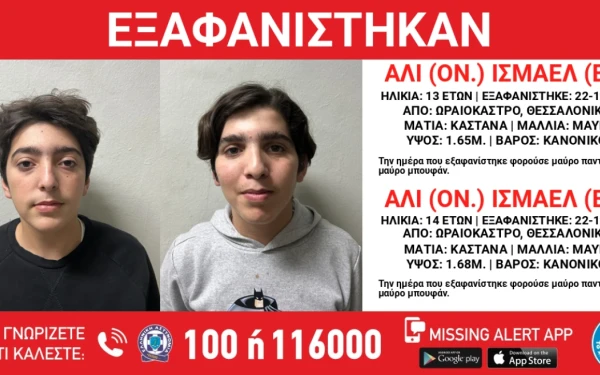 Συναγερμός στη Θεσσαλονίκη: Εξαφανίστηκαν δύο ανήλικοι από χώρο φιλοξενίας ασυνόδευτων στο Ωραιόκαστρο