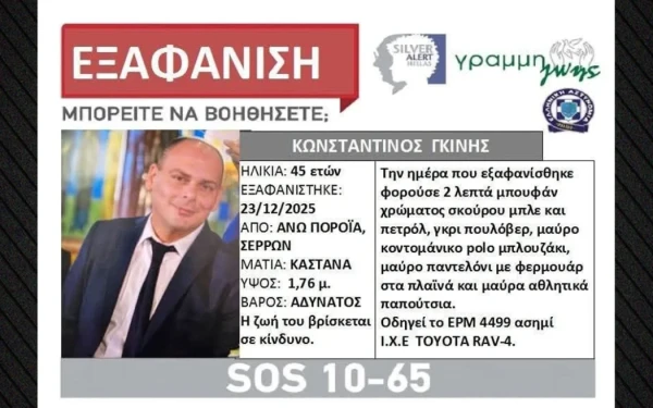 Σέρρες: Συνεχίζονται οι έρευνες για τον εντοπισμό του διοικητή της Πυροσβεστικής Άνω Ποροΐων