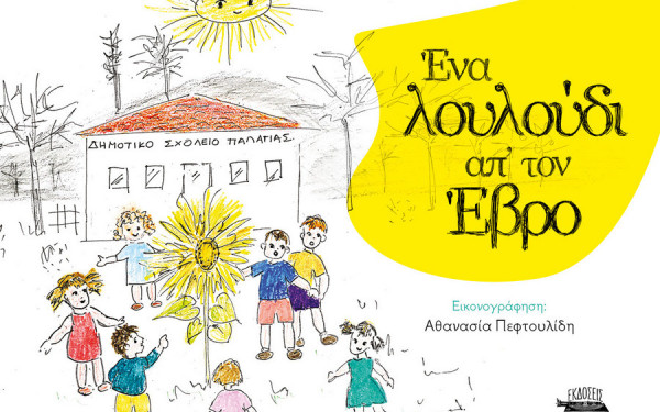 Το «Εβρολούλουδο» ανθίζει στις καρδιές των παιδιών και ξανασυστήνει τα χωριά του Έβρου που δοκιμάστηκαν στις πυρκαγιές του 2023