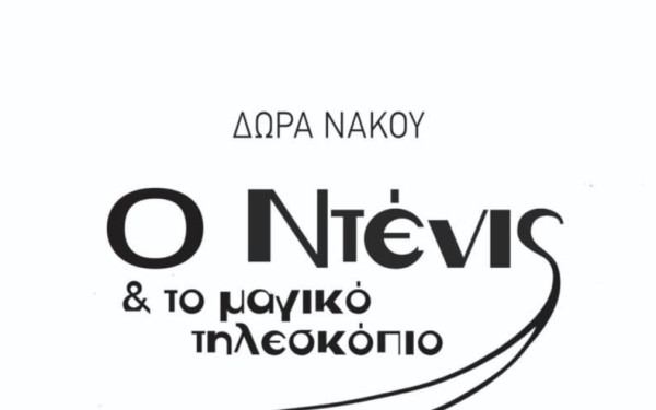 «Ο Ντένις και το μαγικό τηλεσκόπιο»: Νέα εφηβική περιπέτεια από τις Εκδόσεις Μολύβι