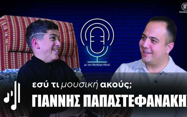 Εσύ τι μουσική ακούς; | Στο έκτο επεισόδιο ο Γιάννης Παπαστεφανάκης