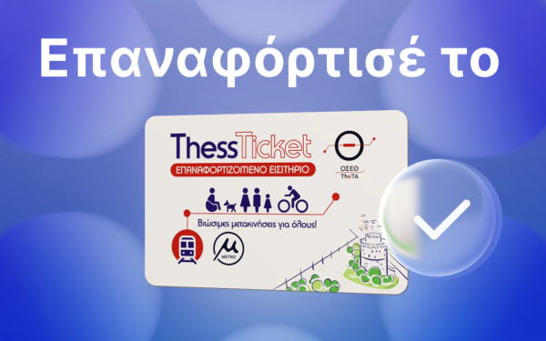 To Μετρό Θεσσαλονίκης αλλάζει τις μετακινήσεις: Επαναφόρτισε το εισιτήριό σου - Προστάτεψε το περιβάλλον (βίντεο)