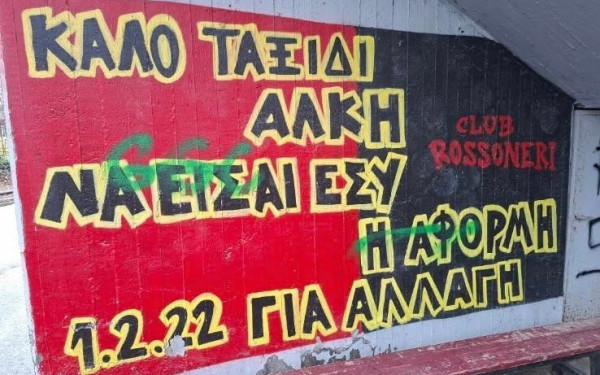 Θεσσαλονίκη: Βανδαλισμός στο γήπεδο της Καλαμαριάς - Βεβήλωσαν και το γκράφιτι για τον Άλκη
