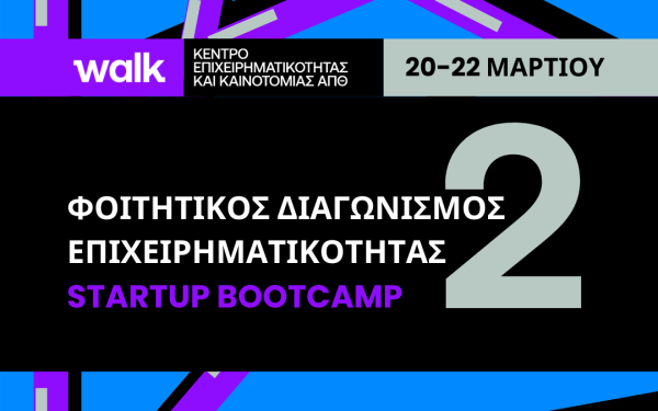 ΑΠΘ: Μέχρι τις 15 Μαρτίου οι αιτήσεις για τον 2ο φοιτητικό διαγωνισμό επιχειρηματικότητας