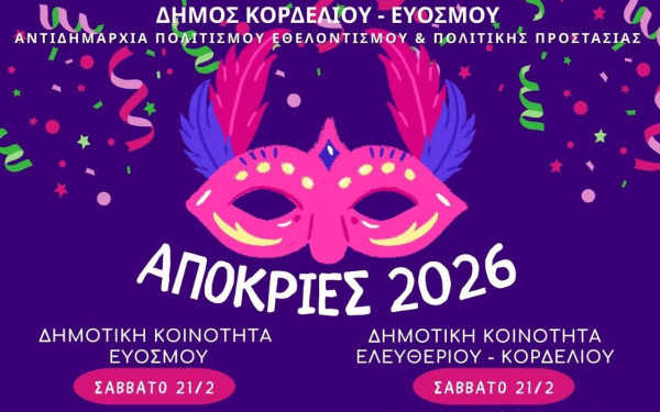 Τριήμερο αποκριάς στον Δήμο Κορδελιού-Ευόσμου - Αναλυτικά το πρόγραμμα των εκδηλώσεων