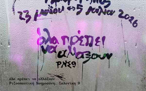 MOMUS: Πότε πραγματοποιείται και τι θα περιλαμβάνει η κεντρική έκθεση της 9ης Μπιενάλε Σύγχρονης Τέχνης