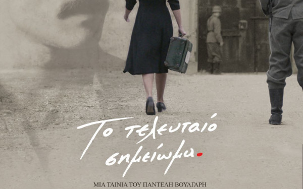 «Το Τελευταίο Σημείωμα»: Ειδικές προβολές για τους 200 της Καισαριανής