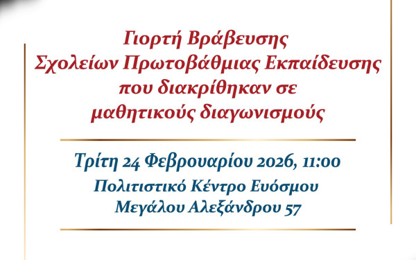 Δήμος Κορδελιού - Ευόσμου: Έρχεται εκδήλωση βράβευσης σχολείων Πρωτοβάθμιας Εκπαίδευσης