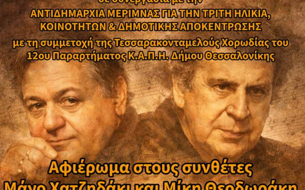 Η Θεσσαλονίκη τιμά Μ. Χατζηδάκι και Μ. Θεοδωράκη με μουσική εκδήλωση για τα 100 χρόνια από τη γέννησή τους
