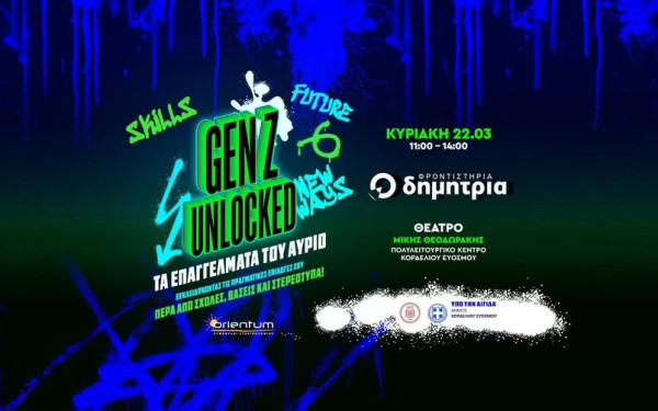 Θεσσαλονίκη: Ημερίδα επαγγελματικού προσανατολισμού «Gen Z Unlocked: Τα Επαγγέλματα του Αύριο»