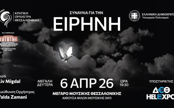 Κρατική Ορχήστρα Θεσσαλονίκης: «Συναυλία για την Ειρήνη»