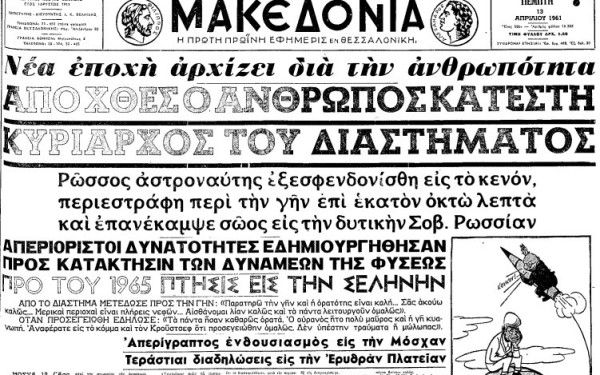 Γιούρι Γκαγκάριν: Ο πρώτος άνθρωπος στο διάστημα στις 12 Απριλίου 1961