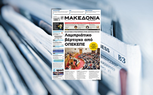 Διαβάστε στη «Μακεδονία της Κυριακής» που κυκλοφορεί εκτάκτως το Μ. Σάββατο