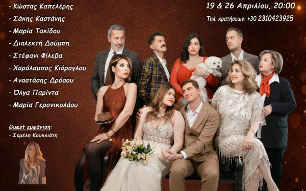 Θεσσαλονίκη: «Πάστα Σοκολατίνα» στο θέατρο Σοφούλη