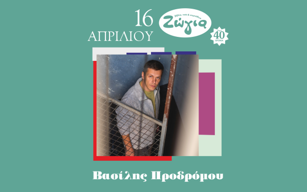 Ο Βασίλης Προδρόμου για μια βραδιά στη Θεσσαλονίκη