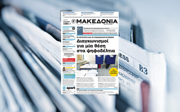 Διαβάστε στη «Μακεδονία της Κυριακής»