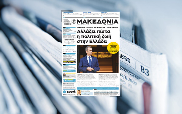 Διαβάστε στη «Μακεδονία της Κυριακής»