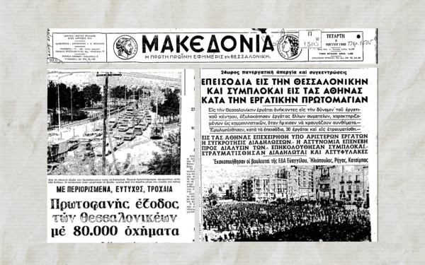 «Μέσα από τα πρωτοσέλιδα της Μακεδονίας»: Η εργατική Πρωτομαγιά και η έξοδος των εκδρομέων