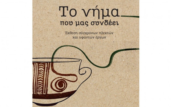 «Το νήμα που μας συνδέει» - Εγκαίνια περιοδικής έκθεσης στο Αρχαιολογικό Μουσείο Θεσσαλονίκης