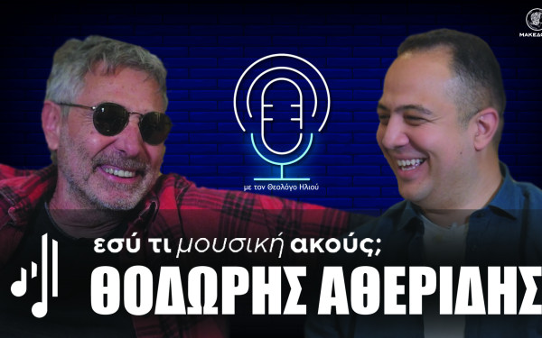 Εσύ τι μουσική ακούς; | Στο 14ο επεισόδιο ο Θοδωρής Αθερίδης
