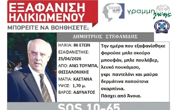 Θεσσαλονίκη: Εξαφάνιση 86χρονου στην Άνω Τούμπα