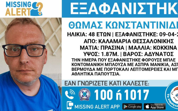 Θεσσαλονίκη: Αγωνία για 48χρονο που εξαφανίστηκε από την Καλαμαριά - Ενεργοποιήθηκε Silver Alert