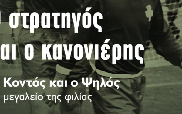 «Ο Στρατηγός και ο Κανονιέρης» - Ένα βιβλίο για το μεγαλείο των Μίμη Δομάζου και Αντώνη Αντωνιάδη